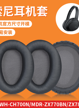 适用于Sony索尼WH-CH700N耳机套耳机罩MDR-ZX770BN ZX780DC海绵套