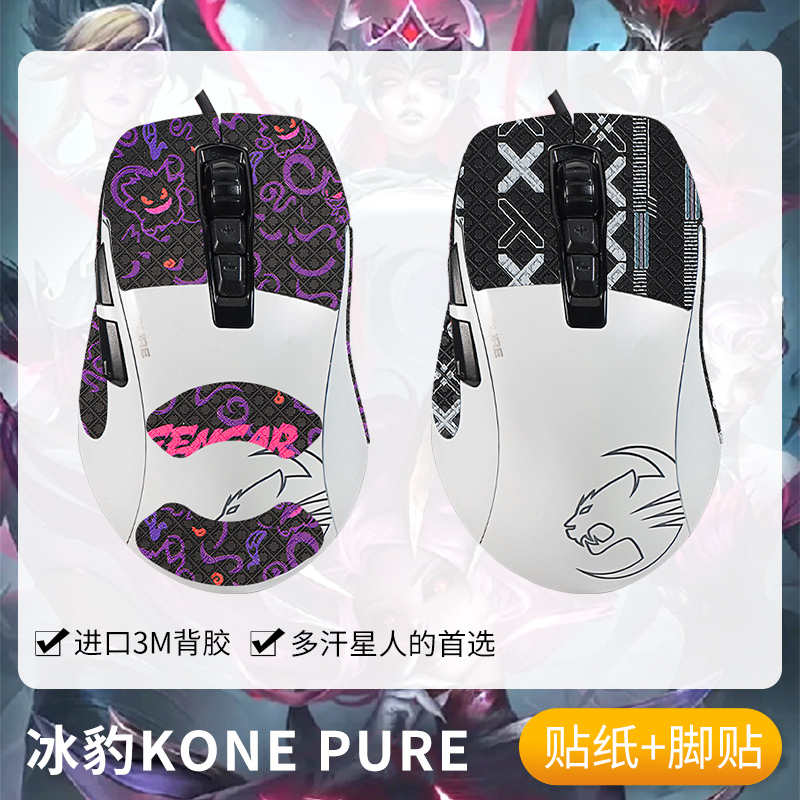圣凯罗适用冰豹KONE防滑贴鼠标