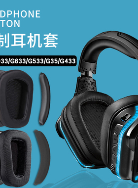 Logitech罗技G633 G933耳机套G35 G930海绵套G430耳罩G933S G321 G431保护套G433 G533 G233头梁垫横梁配件