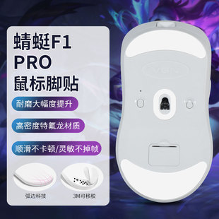 适用VGN蜻蜓F1鼠标脚贴Pro/Pro Max专用脚贴电竞控滑原配弧形脚垫