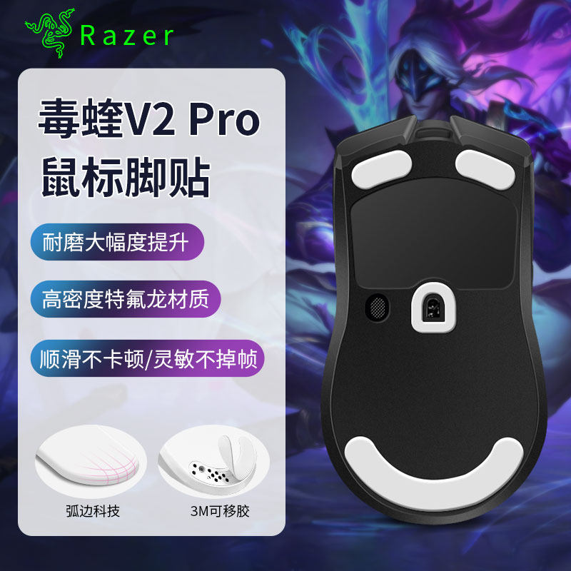 适用Razer雷蛇毒蝰V2脚贴专业版PRO无线特氟龙v2pro脚垫顺滑足贴