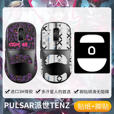 圣凯罗适用PULSAR派世TENZ防滑贴