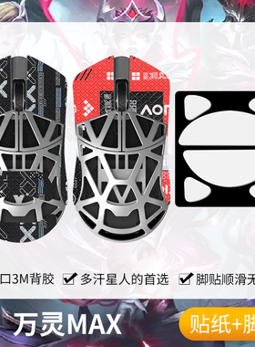 圣凯罗适用wlmouse万灵花兽MAX防滑贴鼠标脚贴镁合万灵max贴纸膜