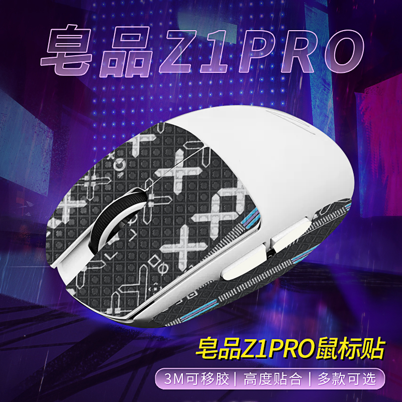 皂品Z1PRO鼠标防滑贴z1pro贴纸