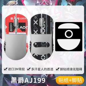 圣凯罗适用黑爵AJ199防滑贴鼠标脚贴游戏aj199贴纸掌心贴吸汗背贴