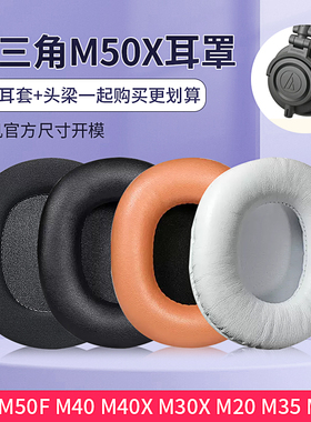 适用铁三角ATH-M50X耳罩M50xBT耳机套M50RD M40X耳罩