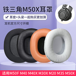适用铁三角ATH M40X耳罩 M50X耳罩M50xBT耳机套M50RD