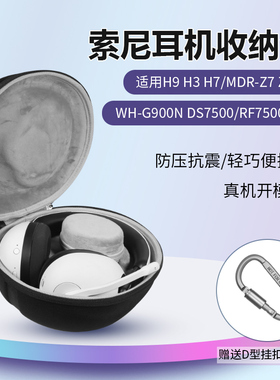 圣凯罗适用Sony索尼耳机包索尼H9 H3 H7收纳包MDR-Z7 Z7M2耳机包WH-G900N DS7500 RF7500收纳盒防摔袋