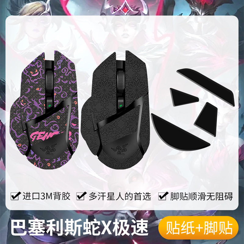 圣凯罗适用Razer雷蛇巴塞利斯蛇X极速版防滑贴鼠标脚贴贴纸小巴蛇