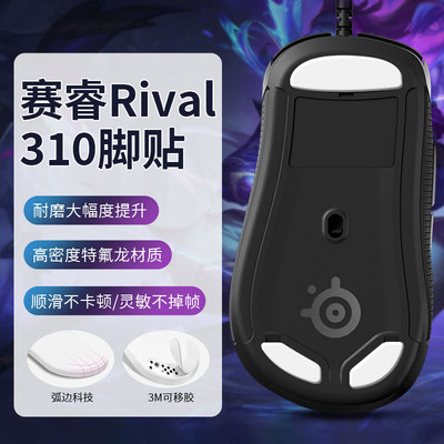 Rival310脚贴鼠标特氟龙