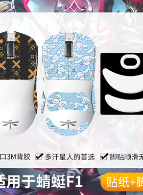 圣凯罗适用VGN蜻蜓F1防滑贴鼠标Pro Max吸汗F1se脚贴f1moba贴纸膜