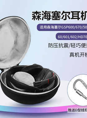 适用森海塞尔GSP600耳机收纳包电竞游戏GSP670 GSP500 GSP550 GSA60耳机盒GSP601 GSP602 HD700耳机收纳包