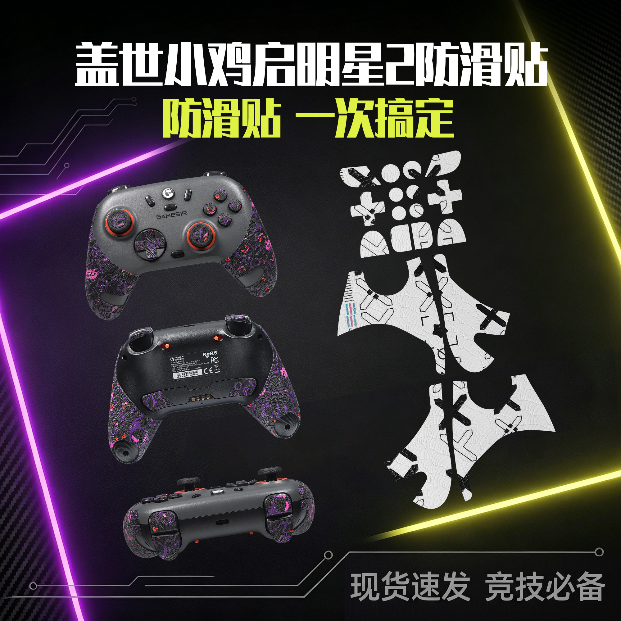 圣凯罗适用盖世小鸡启明星2手柄防滑贴启明星2贴纸吸汗二代保护膜