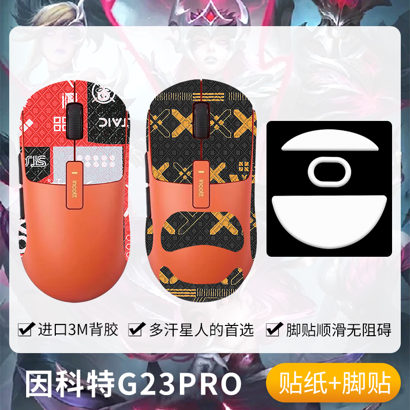 圣凯罗适用因科特G23防滑贴鼠标