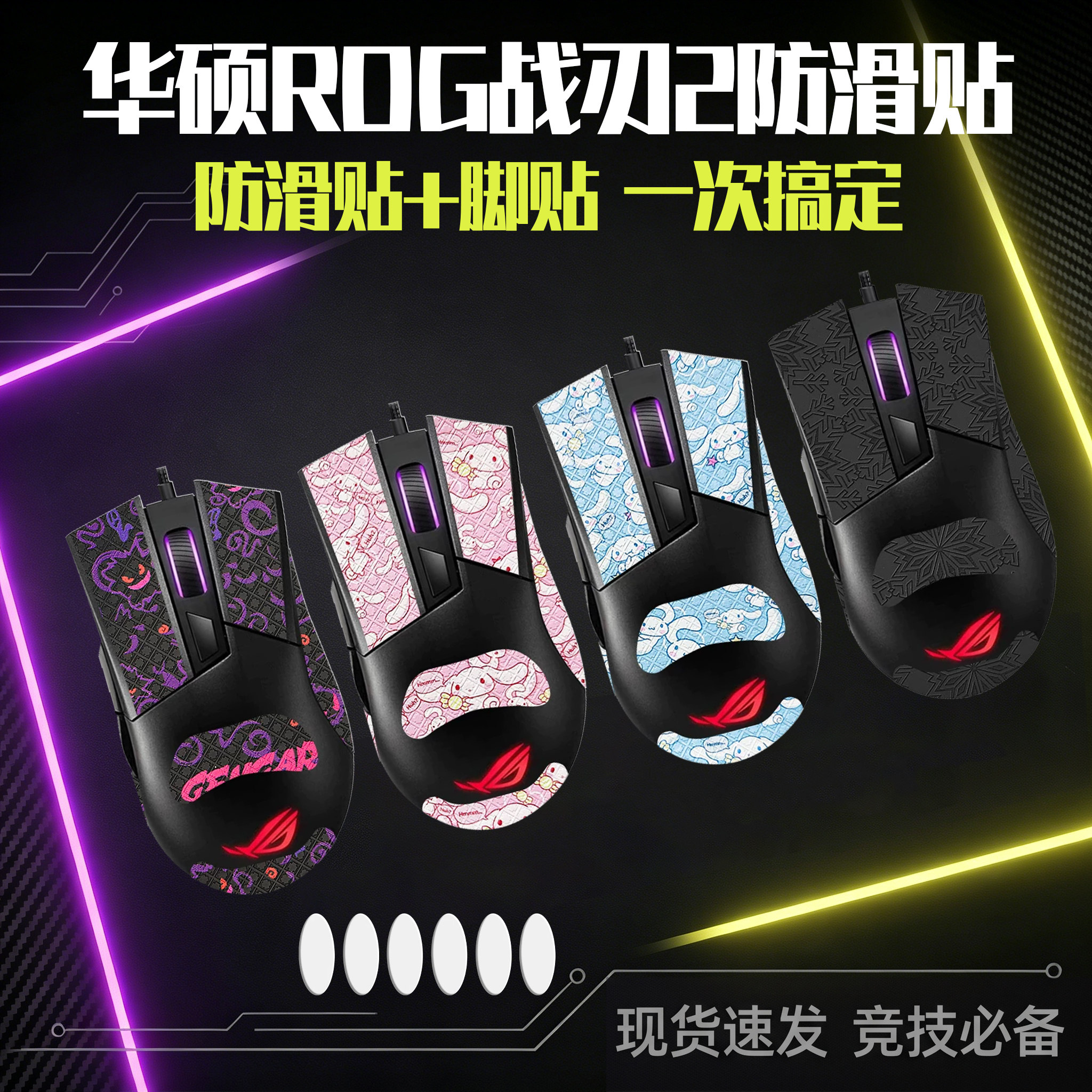 圣凯罗适用华硕ROG战刃2防滑贴鼠标脚贴标准竞技战刃2贴纸大G背贴