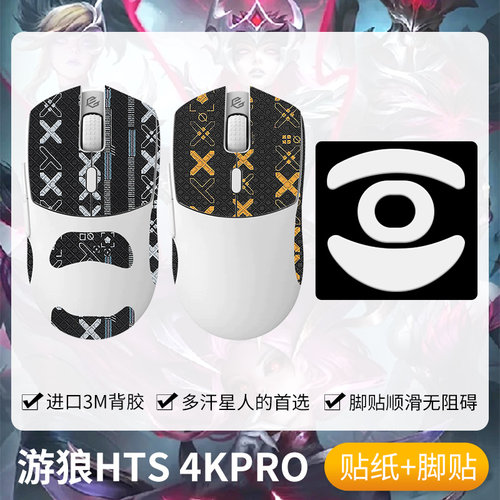 圣凯罗游狼HTS4KPRO防滑贴