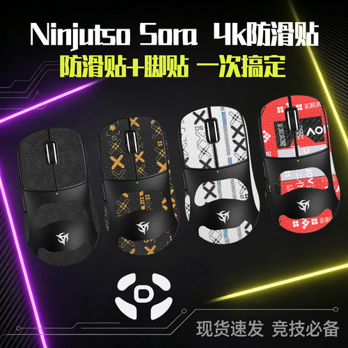 圣凯罗忍者SoraV2防滑贴4K脚贴