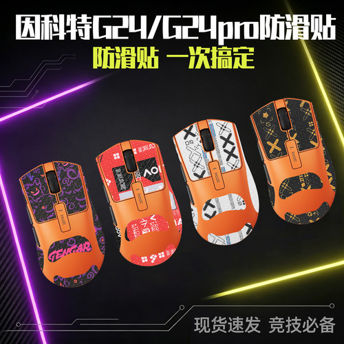 适用因科特G24PRO防滑贴鼠标贴纸