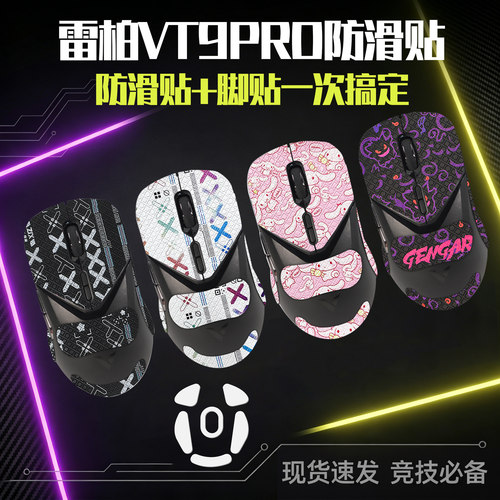 圣凯罗雷柏VT9pro防滑贴鼠标脚贴