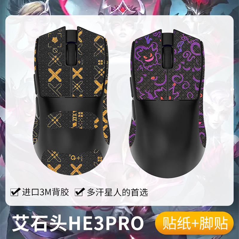 圣凯罗适用艾石头HE3防滑贴鼠标