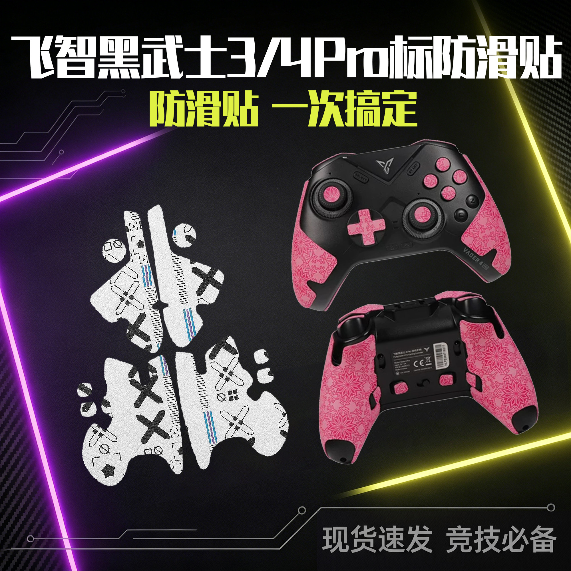 圣凯罗适用飞智黑武士4Pro手柄防滑贴游戏黑武士2/3pro手柄保护套