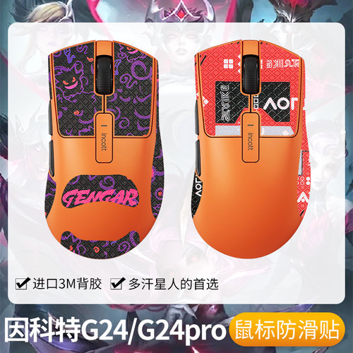 适用因科特G24PRO防滑贴鼠标贴纸