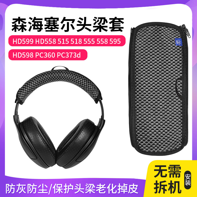 适用森海塞尔HD515头梁保护套头戴式HD555 HD595 HD518 HD598 HD560S头梁套海绵套横梁垫护套替换