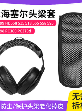 适用森海塞尔HD515头梁保护套头戴式HD555 HD595 HD518 HD598 HD560S头梁套海绵套横梁垫护套替换