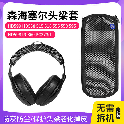 森海塞尔HD515头梁保护套HD598