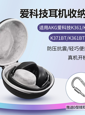 适用AKG爱科技K371耳机收纳包头戴式K371BT K361  K361BT收纳包防摔抗压保护硬盒