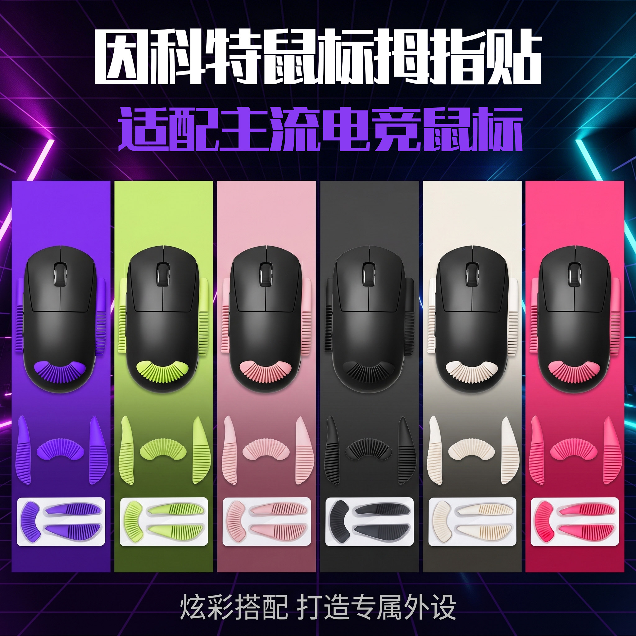 圣凯罗适用因科特鼠标拇指贴ONE/TWO/GHERO PRO防滑贴G23/G24贴纸