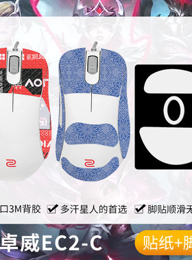 圣凯罗ZOWIE卓威EC2-C防滑贴鼠标