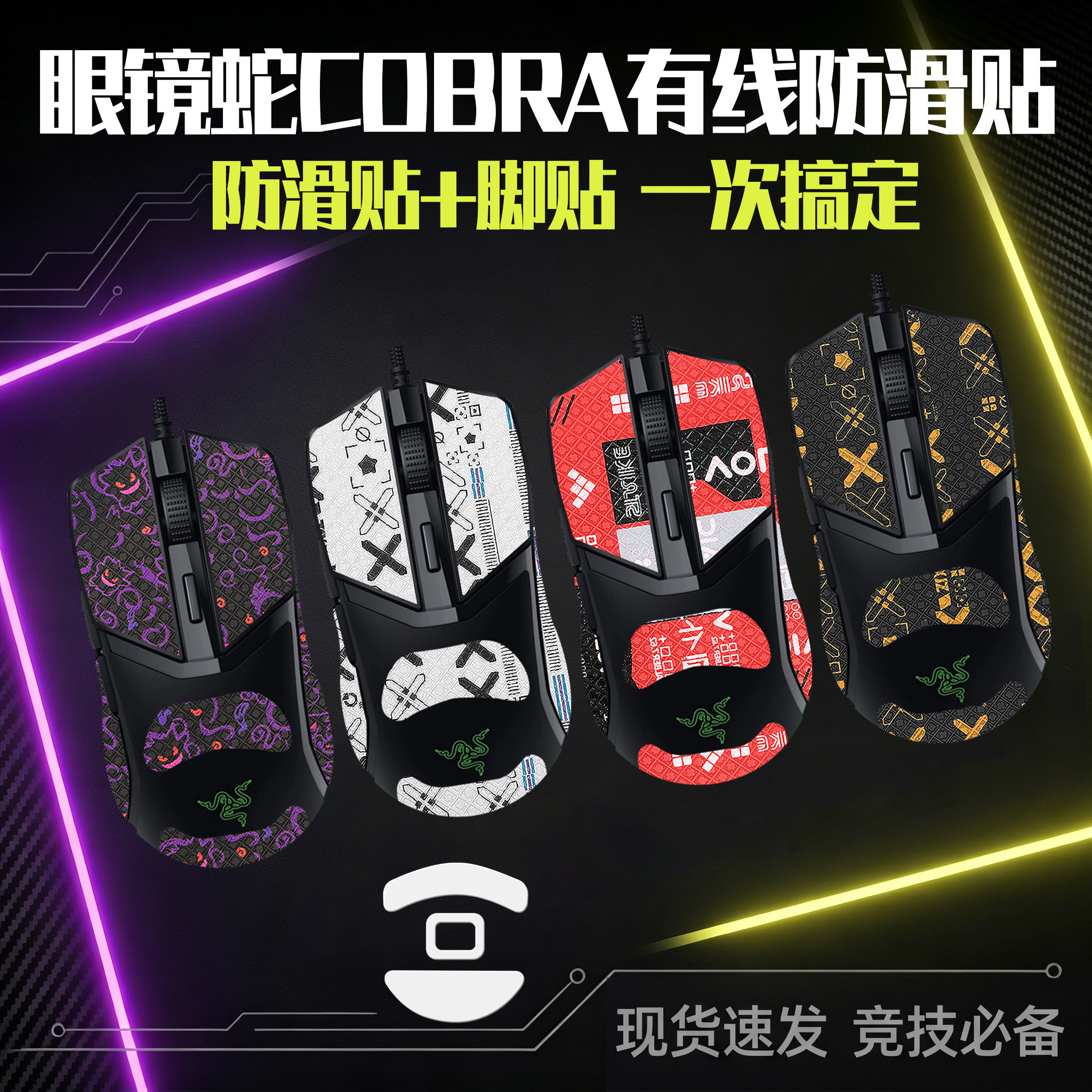 圣凯罗适用雷蛇眼镜蛇防滑贴鼠标COBRA有线贴纸专业版脚贴PRO背贴