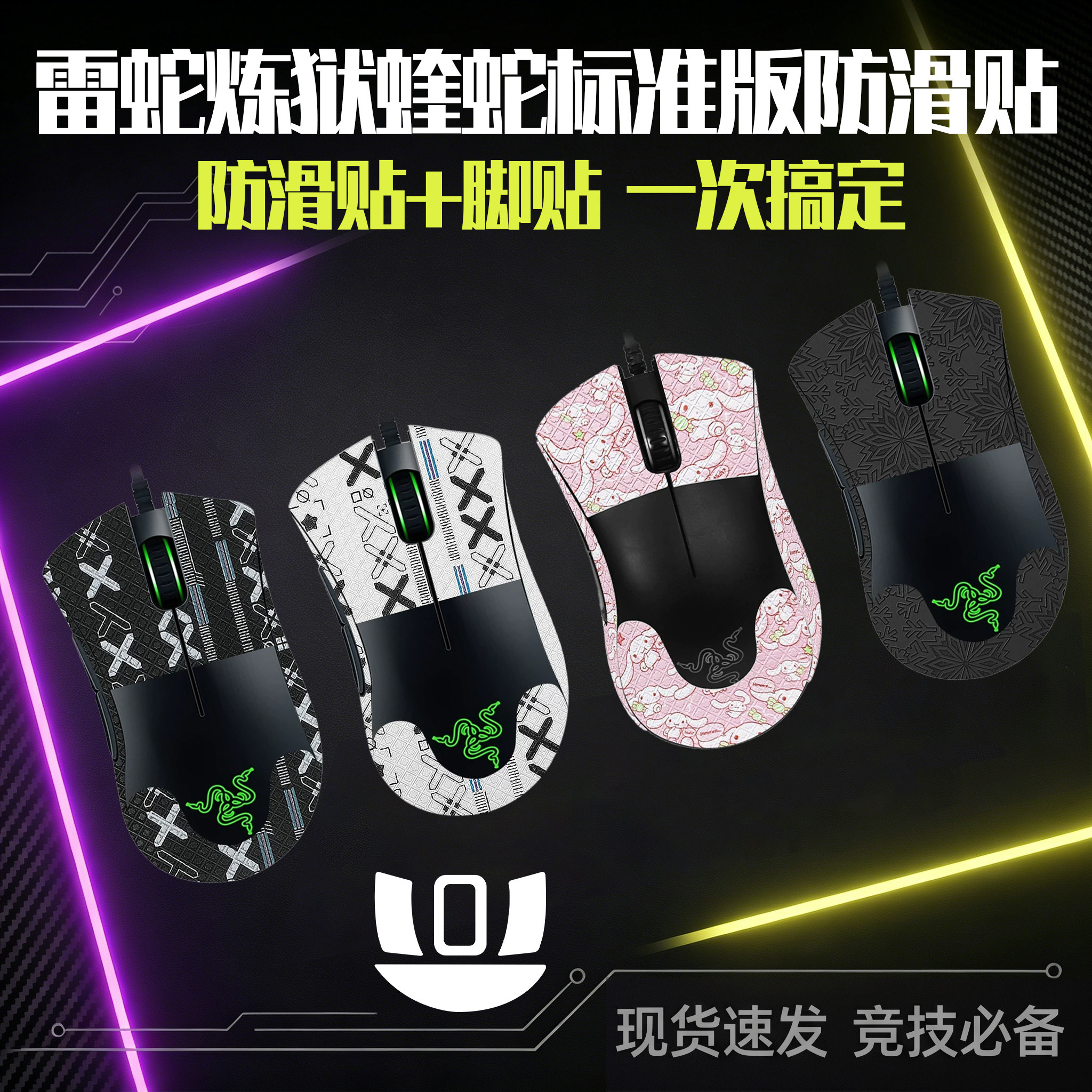 圣凯罗适用Razer雷蛇炼狱蝰蛇标准版防滑贴鼠标脚贴标准版贴纸膜