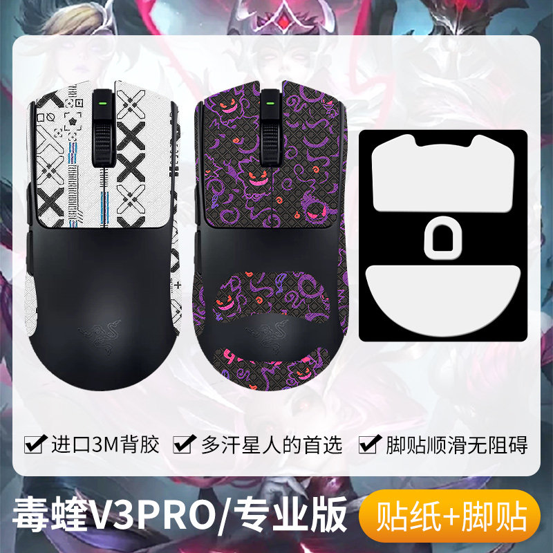 圣凯罗适用Razer雷蛇毒蝰V3Pro防滑贴鼠标v3pro脚贴专业版贴纸膜