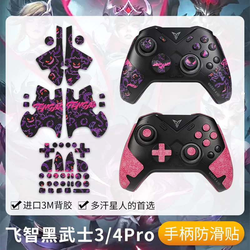 圣凯罗适用飞智黑武士4Pro手柄防滑贴游戏黑武士2/3pro手柄保护套