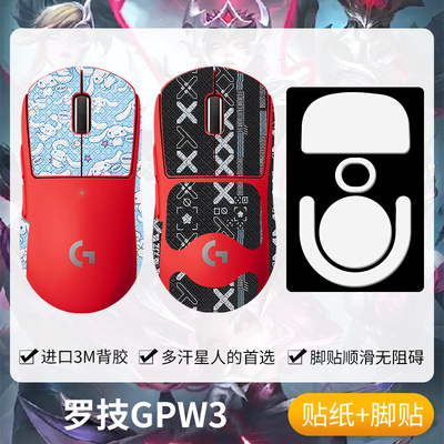 圣凯罗GPW3防滑贴鼠标脚贴