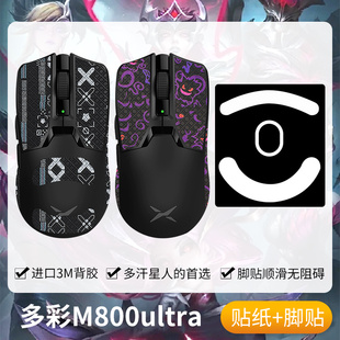 圣凱羅適用多彩M800ultra防滑貼鼠標(biāo)m800u m800貼紙ultra腳貼背貼