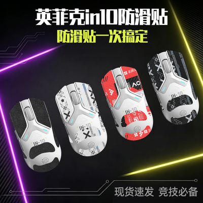 圣凯罗适用英菲克in10防滑贴