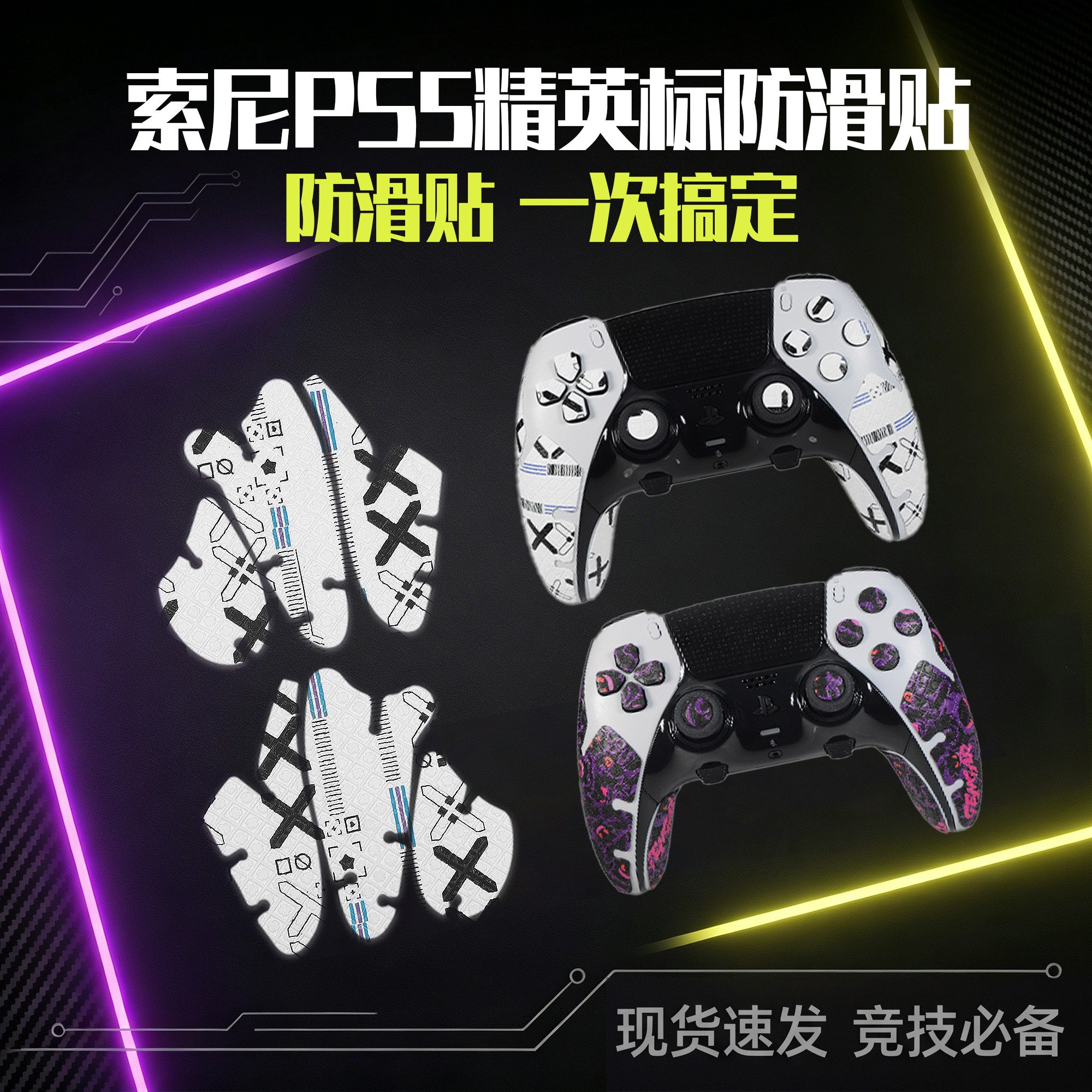 圣凯罗适用SONY索尼PS5手柄防滑贴EDGE精英标准版ELITE秘境版贴纸