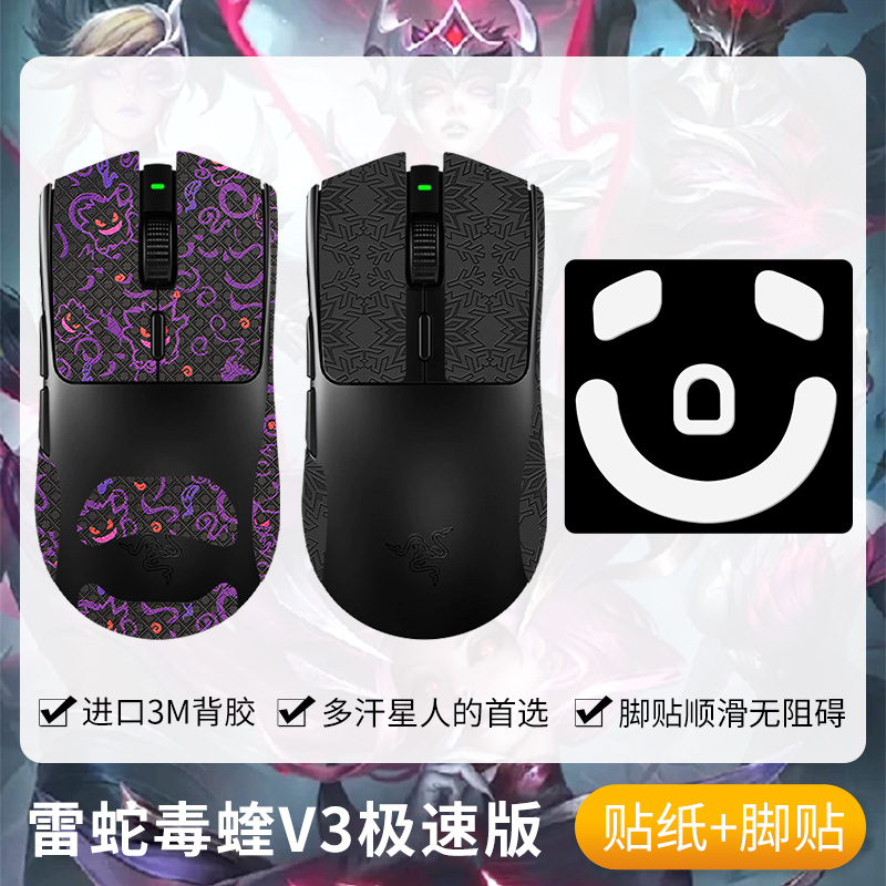 圣凯罗毒蝰V3极速版防滑贴鼠标