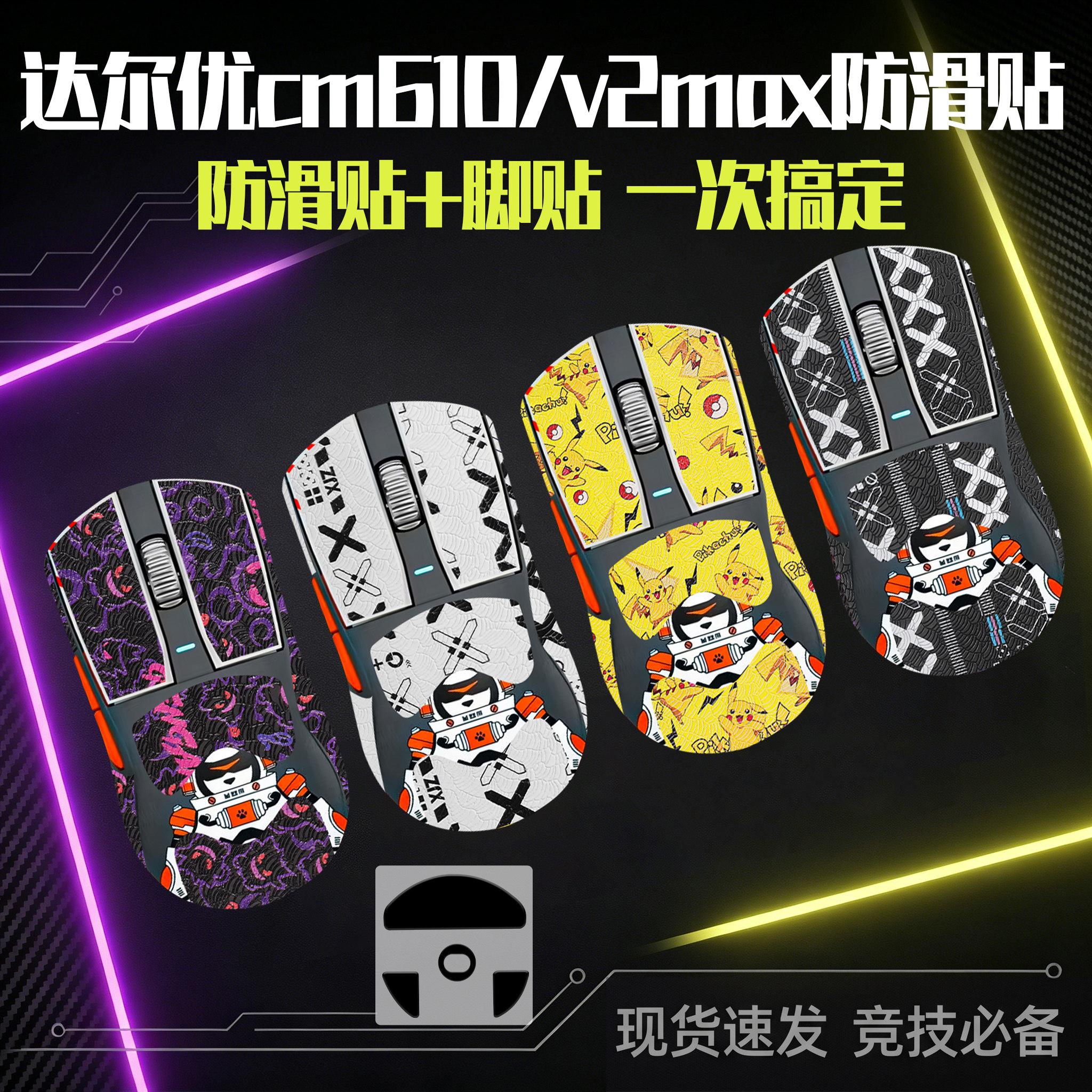 圣凯罗适用达尔优CM610V2防滑贴图片