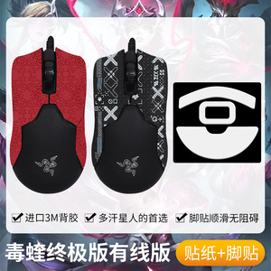 圣凯罗适用雷蛇毒蝰防滑贴鼠标有线版标准8khz贴纸脚贴背贴吸汗膜