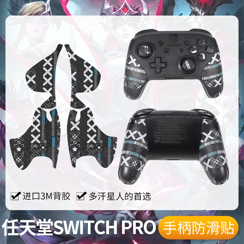 圣凯罗适用任天堂Switch Pro手柄防滑贴switchpro贴纸握把保护套