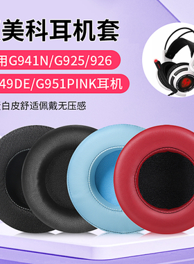适用硕美科G941耳机套G941N耳罩头戴式G951PINK猫耳朵耳机套G925 G926 G949DE耳机罩网吧耳机套保护皮套