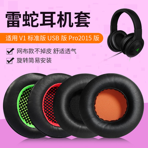 雷蛇北海巨妖标准版耳机罩V1耳套