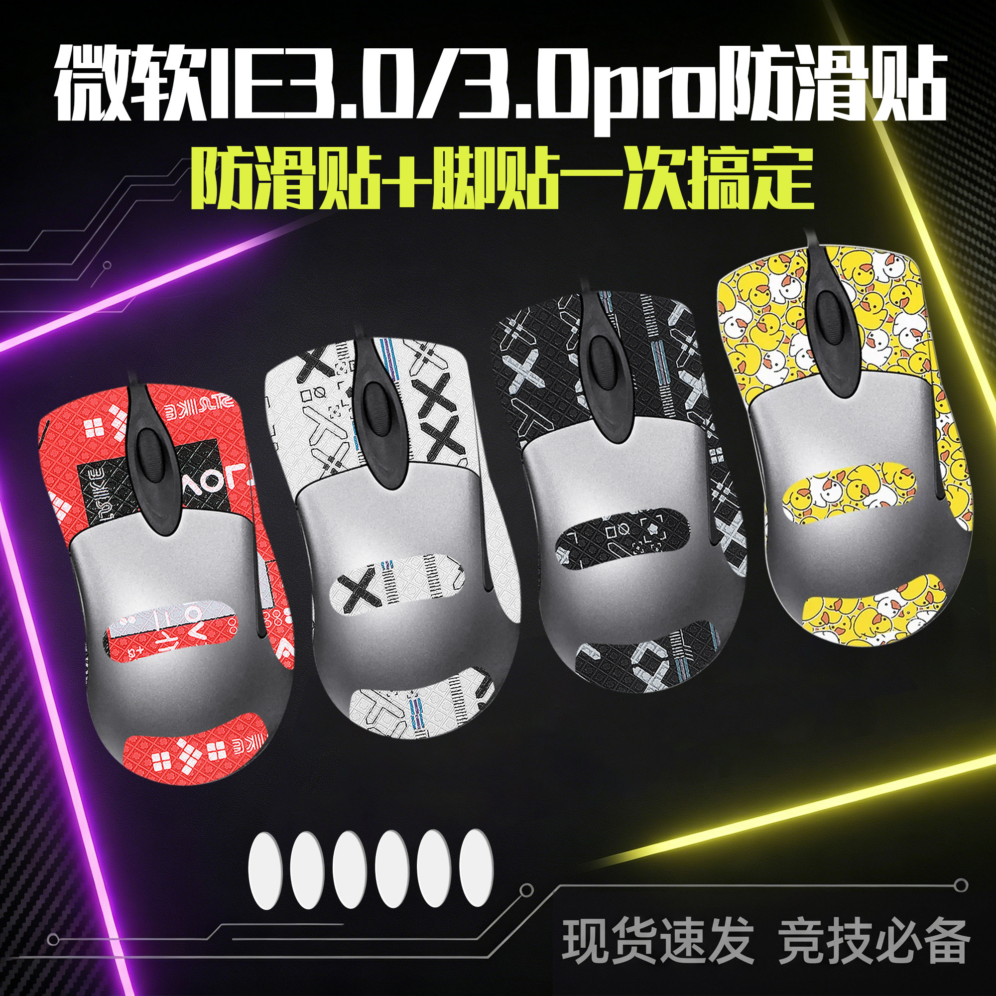 圣凯罗适用微软IE3.0防滑贴鼠标脚贴ie3.0pro脚贴掌心贴吸汗背贴