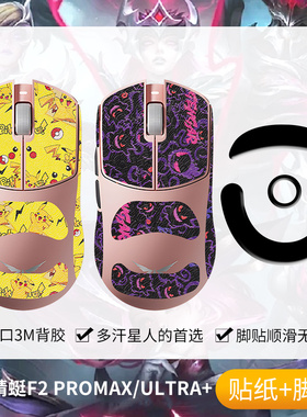 圣凯罗适用VGN蜻蜓F2 ProMax防滑贴鼠标F2 Ultra+贴纸吸汗f2脚贴