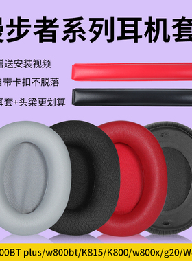 适用Edifier漫步者w800btplus耳罩W808BT G20 K800 K815P G1耳机套头戴式漫步者w800bt耳罩头梁保护配件