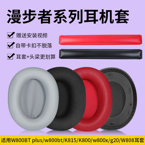 漫步者w800bt耳罩edifier保护套